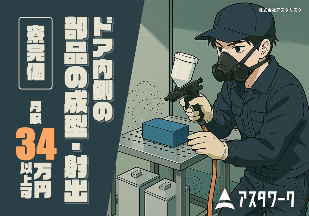 ドア内側の部品の成型・射出作業/月収34万可！車通勤OK！日払い可！画像